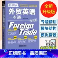 [正版]赠实例音频 全新版 新手学外贸英语一本通 中英对照外贸英语自学教程外贸英语口语大全书籍 外贸跟单实用职场英语商