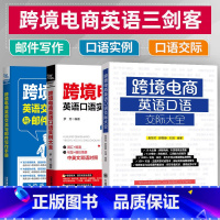 [正版]跨境电商英语交流与邮件写作手册+口语实例+口语交际大全商务英语口语职业行业英语口语训练贸易谈判营销商务主题场景