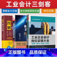 [正版]全三册 工业企业会计岗位实操大全+工业会计与纳税真账实操从入门都精通+图解工业会计实操 实务书 工业企业成本核