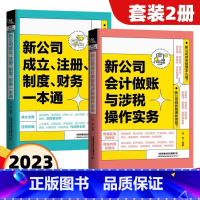 [正版]新公司成立注册制度财务一本通会计做账与涉税操作实务如何成立公司注册流程管理公司财务会计税务基本知识创业指导开公