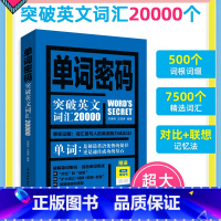 [正版]单词密码 突破英语词汇20000词根词缀速记英语单词背英语单词神器英语记忆法英语单词3500词汇初高中英语单词