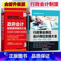 [正版]行政事业单位会计岗位实操大全+政府会计制度案例精讲 流程做账成本财报政府会计准则科目运用报表编制单位制度实务做