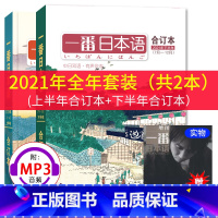 一番日本语2021年上半年+下半年 [正版] 一番日本语2022下半年合订本/中日双语杂志附MP3/NHK日语听