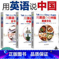 [正版]全3册 用英语介绍中国名人+美食文化+古今科技 用英语讲中国故事一百词解读中国智慧中国人的精神中国传统文化英文