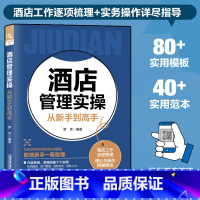 [正版]酒店管理实操从新手到高手 酒店经理365天管理手册 酒店管理基础知识与经营书籍大全 酒店客房部前台餐厅员工服务