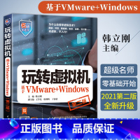 [正版]玩转虚拟机 第二版 基于VMware+Windows 深入理解jvm虚拟机java Workstation安装