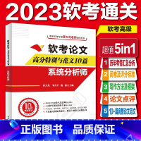 [正版]软考论文高分特训及范文10篇:系统分析师(阅卷及评分标准+写作方法+写作框架+论文点评+完整真实范文)2023