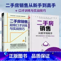 [正版]房产销售书籍培训教程二手房销售从新手到高手+超级口才训练与实战技巧 房地产经纪人训练手册 二手房销售于成交一本