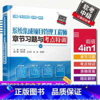 [正版]系统集成项目管理工程师章节习题与考点特训 习题+考点+答案+解析 2023软考中级全国计算机技术与软件专业技术