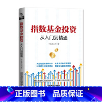 [正版]指数基金投资从入门到精通 修订版 金融与投资 老罗著 提高收益玩转指数基金投资指南定投技巧提高投资收益玩转ET