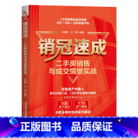 [正版]2023新书销冠速成 二手房销售与成交情景实战 庄建军 朱燕 打单成交技巧 手把手教你如何成为销冠 二手房销售