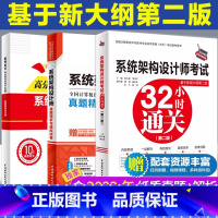 [正版]系统架构设计师考试32小时通关+真题模拟试卷+论文特训范文10篇2024软考高级全国计算机技术与软件技术资格考