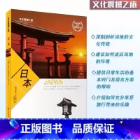 [正版] 文化震撼之旅-日本 深度旅游攻略风俗人情书籍 了解日本人的生活方式 进而融入日本社会 欣赏到日本特有的风土人