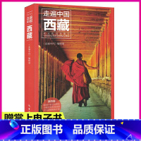 [正版]走遍中国 西藏(第4版) 全彩图解版 新版西藏深度游 手绘20多幅示意图 西藏旅游攻略旅行书籍旅游书籍 西藏自