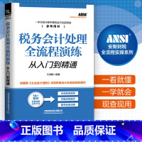 [正版]全新版 税务会计处理全流程演练从入门到精通 财务税务会计书籍 中小企业财税一本通 零基础学会计 企业纳税真账实