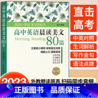 高中英语晨读美文80篇 高中通用 [正版]2023新书 高中英语晨读美文80篇 中英文双语读物英语英汉对照每天读一点好英