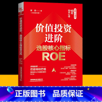 [正版]2023新书 价值投资进阶 选股核心指标ROE 徐浩 金融投资股票财务指标体系ROE财务指标体系交易系统构建原