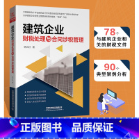 [正版]新版 建筑企业财税处理与合同涉税管理 林久时林铁蛋铁蛋税客财务营改增建筑工程施工会计实务建筑工程会计实务做账入