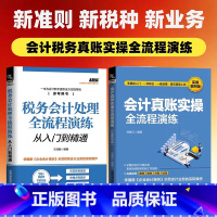 [正版]新版会计真账实操全流程演练+税务会计处理全流程演练从入门到精通 一本为会计新手提供全方位指导的参考用书基础财务