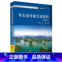 华东线导游实训教程(第2版) [正版]2023年第2版华东线导游实训教程 上海 江苏 浙江 太湖 京杭大运河导游词书籍