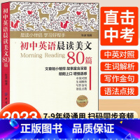 初中英语晨读美文80篇 初中通用 [正版]2023新书 初中英语晨读美文80篇 中英文双语读物英语英汉对照每天读一点好英