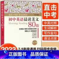 初中英语晨读美文80篇 初中通用 [正版]2023新书 初中英语晨读美文80篇 中英文双语读物英语英汉对照每天读一点好英