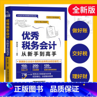 [正版]税务会计从新手到高手 2023财务税务会计书籍 中小企业财税一本通 税务会计从入门到精通 零基础学会计 企业纳