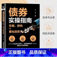 [正版]书籍 债券实操指南 交易、研究与量化投资 何羿债券投资基础金融市场技术分析股票外汇期货市场利率债券投资债券基金