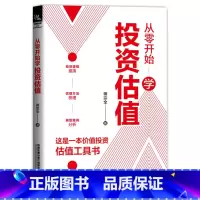 [正版] 从零开始学投资估值 蒋宗全著 股票投资投资理财书籍投资逻辑推演估值方法梳理典型案例分析股票估值A股投资证券金