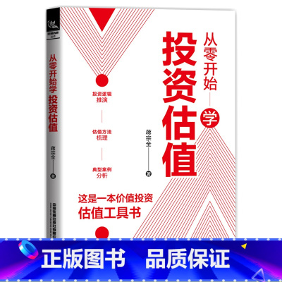 [正版] 从零开始学投资估值 蒋宗全著 股票投资投资理财书籍投资逻辑推演估值方法梳理典型案例分析股票估值A股投资证券金