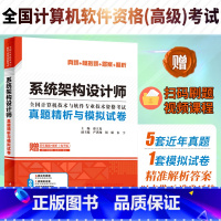 [正版]系统架构设计师真题精析与模拟试卷 薛大龙历年真题押题答案解析2023软考高级全国计算机技术与软件专业资格考试系