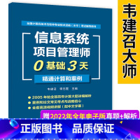 [正版]信息系统项目管理师0基础3天精通计算和案例 韦建召 2005至2022年真题解析+视频2023软考中高级教程计