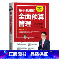 [正版]全新版基于战略的全面预算管理 郑永强 世界500强CFO手把手教你做预算 企业财务管理书籍 企业年度经营计划与