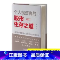 [正版]书籍 个人投资者的股市生存之道 边航新手股票入门基础知识与技巧股市趋势技术分析股票基金投资入门与实战技巧从零开