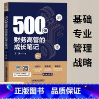 [正版]2023新书500强财务高管的成长笔记 王渊 一本小说体例的财务职场进阶书 从财务基础到进阶到财务管理 铁道出