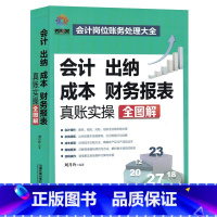 [正版]全新版会计出纳成本财务报表真账实操全图解会计岗位财务处理大全新手学出纳会计入门零基础自学书纳税操作编制报表成本