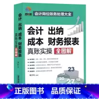 [正版]全新版会计出纳成本财务报表真账实操全图解会计岗位财务处理大全新手学出纳会计入门零基础自学书纳税操作编制报表成本