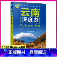 [正版]云南深度游Follow Me(全新升级版 图解版) 手绘32幅示意图一线实地探访 2023云南旅游攻略旅行书籍