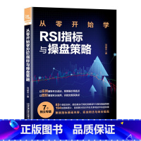 [正版]2023新书 从零开始学RSI指标与操盘策略 生活理财基础 刘益杰 RSI应用教程书籍识别买卖交易点技巧RSI