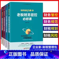 [正版]财务的力量全4册 张金宝 老板财务管控必修课民企规范5大体系财税规划公司中小企业财务税务管理制度规范化书籍实务