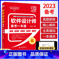 [正版]软件设计师备考一本通(教程+习题+真题+押题+视频五合一)2023软考中级软件设计师教程配套第五版书 计算机技