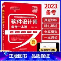 [正版]软件设计师备考一本通(教程+习题+真题+押题+视频五合一)2023软考中级软件设计师教程配套第五版书 计算机技