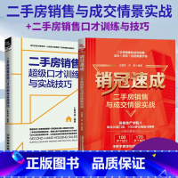 [正版]房产销售书籍培训教程二手房销售与成交情景实战+超级口才训练与实战技巧 房地产经纪人训练手册二手房销售于成交一本