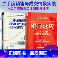 [正版]房产销售书籍培训教程二手房销售与成交情景实战+超级口才训练与实战技巧 房地产经纪人训练手册二手房销售于成交一本