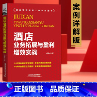 [正版]酒店业务拓展与盈利增效实战 案例详解版 增强酒店业绩与经营效益 手把手教你改善酒店 宾馆 民俗业绩 现代酒店管