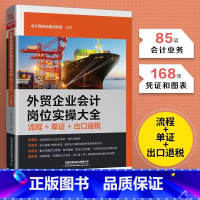 [正版]外贸企业会计岗位实操大全 流程+单证+出口退税 外贸会计实务从入门到精通 进出口税收出口退税实操操作实务教程书