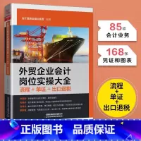 [正版]外贸企业会计岗位实操大全 流程+单证+出口退税 外贸会计实务从入门到精通 进出口税收出口退税实操操作实务教程书