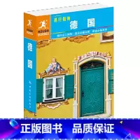 [正版]易行指南--德国 走遍全球旅游攻略自助游书籍柏林慕尼黑法兰克福旅游攻略书籍 德国交通住宿购物美食景点地图大全