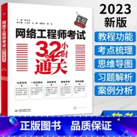 [正版]2023新版网络工程师考试32小时通关 搭配网络工程师教程第5版 软考中级辅导书 全国计算机技术与软件专业技术