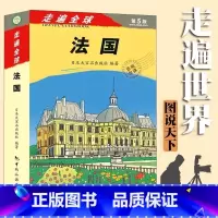 [正版]走遍全球法国(第5版)法国旅游攻略自助攻略游指南书籍 法国旅游书籍美食美景交通地图风景名胜巴黎马赛波尔多普罗旺